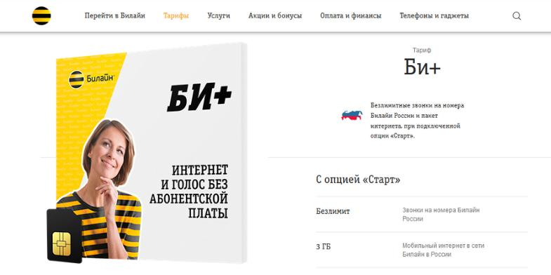 Тариф Билайн с безлимитом в сети "Би+"