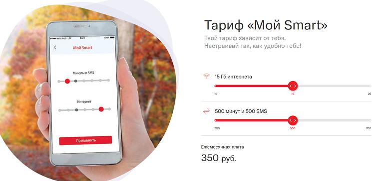Тариф МТС "Мой Smart"