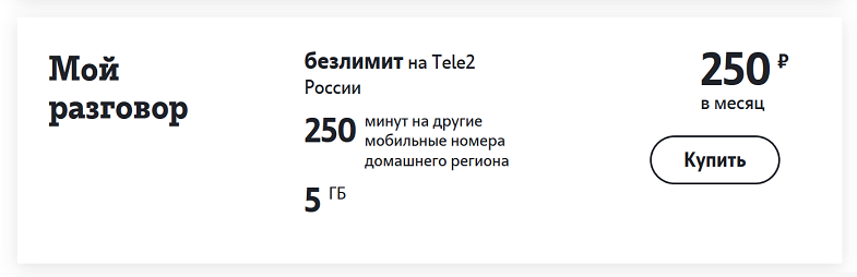 Тариф Теле2 "Мой разговор"