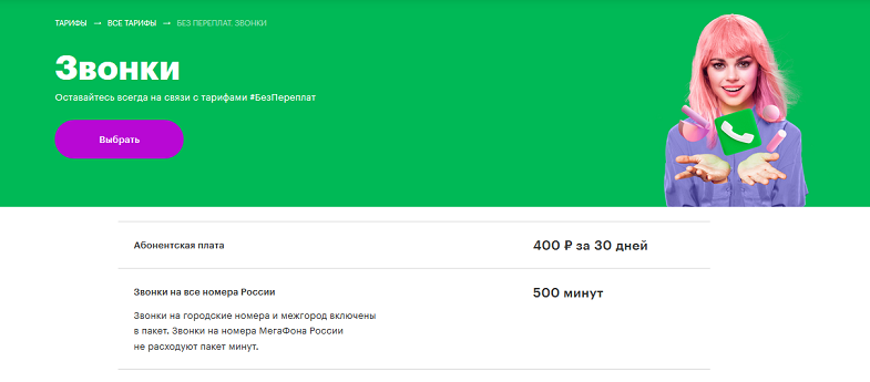 Тариф МегаФон "Без переплат. Звонки"