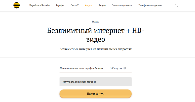 Безлимитный интернет Билайн за 3 рубля в сутки