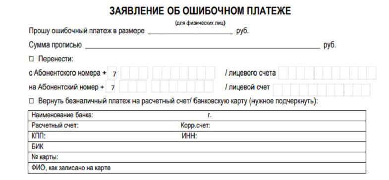Заявление об ошибочном платеже в МегаФон