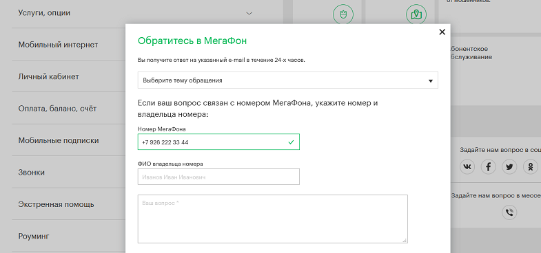 Обращение в МегаФон через сайт