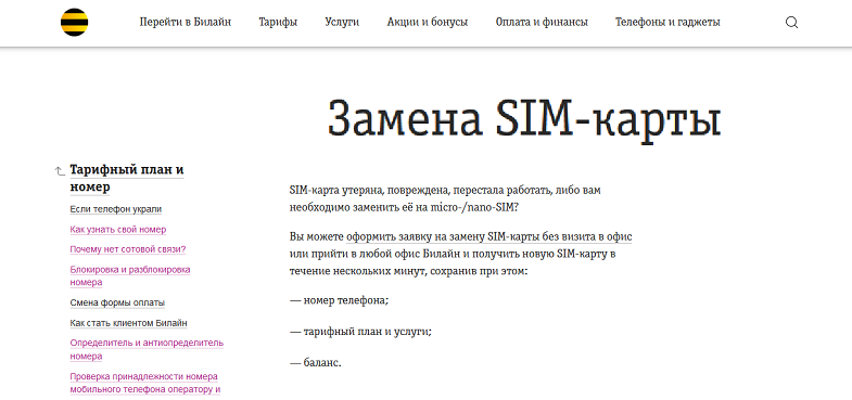 Замена SIM-карты на Билайн