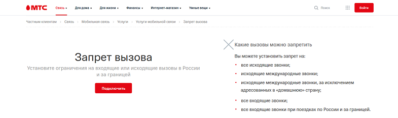 Услуга МТС "Запрет вызова"