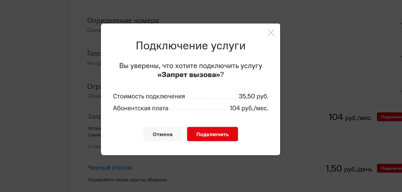 Как на МТС подключить "Запрет вызова"
