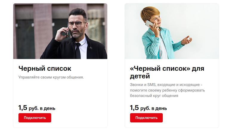 Услуги МТС "Черный список"