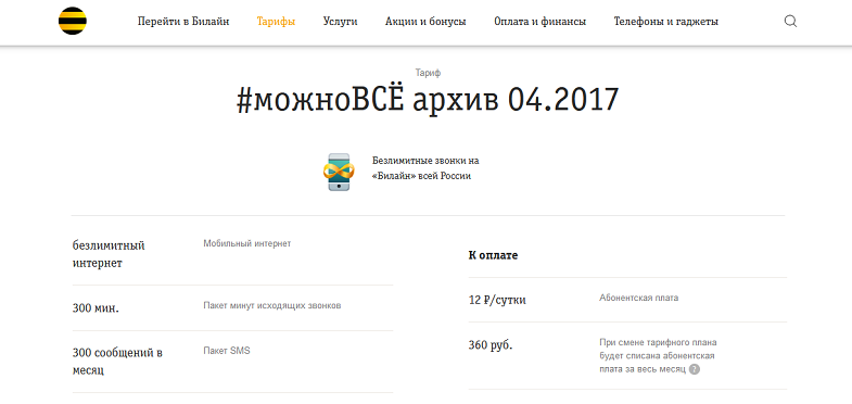 Архивный тариф Билайн "Можно всё"