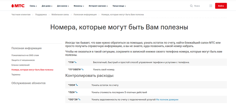 Полезные номера и команды на МТС
