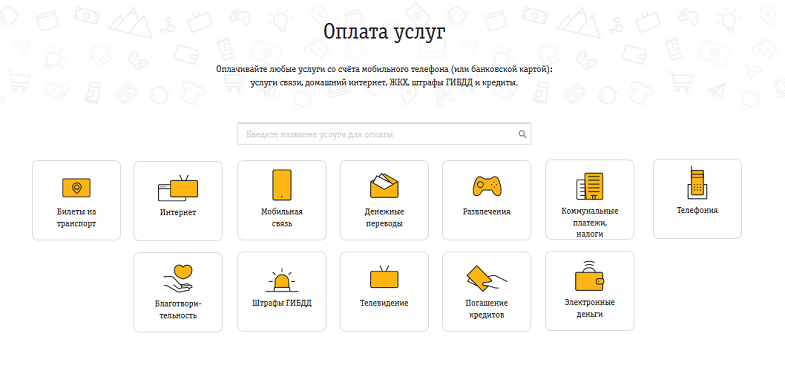 Оплата услуг на сайте Билайн