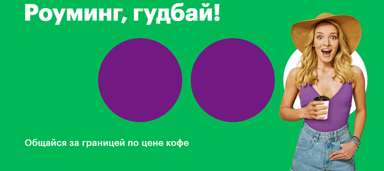 Услуга МегаФон "Роуминг, гудбай"