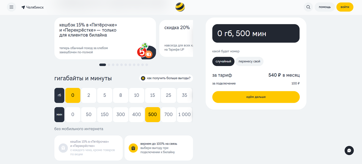 Настраиваемый "Тариф UP" от билайн