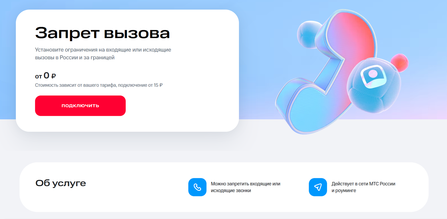 Услуга МТС "Запрет вызова"