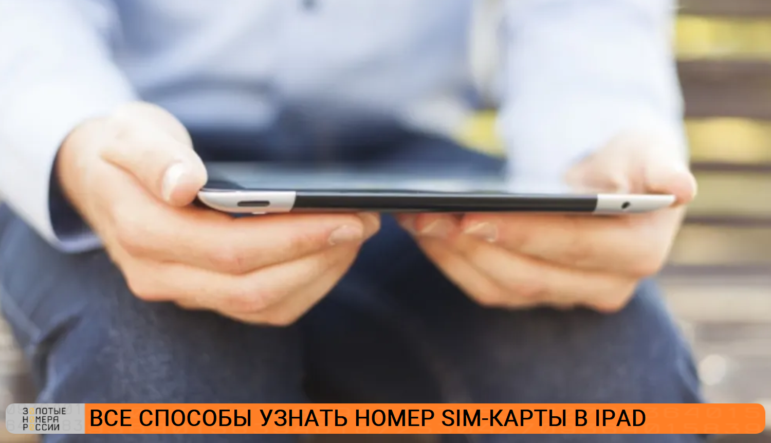 Все способы узнать номер сим-карты в iPad