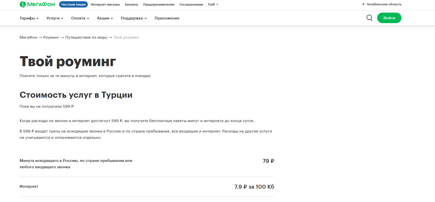 Услуга МегаФон "Твой роуминг" - условия в Турции