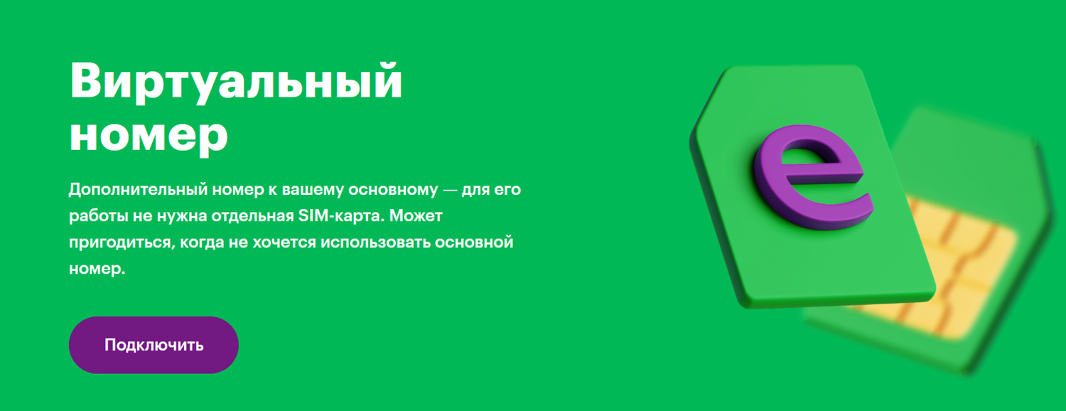 Виртуальный номер от МегаФона
