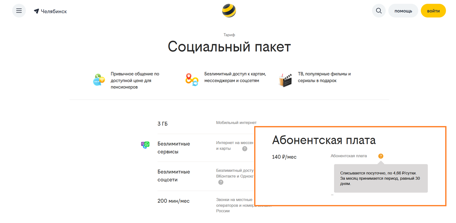 Тариф билайн "Социальный пакет" с посуточной оплатой