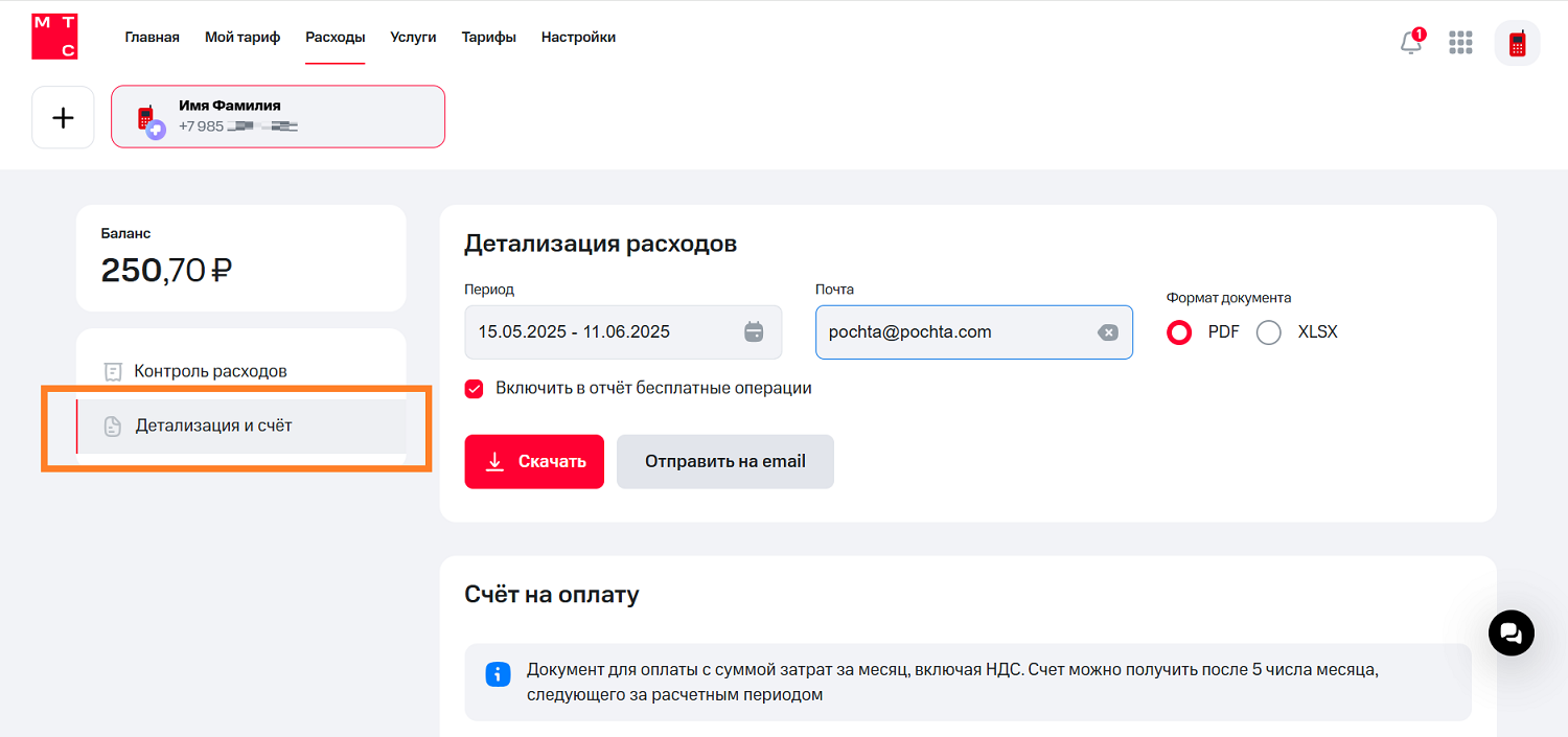 Заказать детализацию в личном кабинете МТС