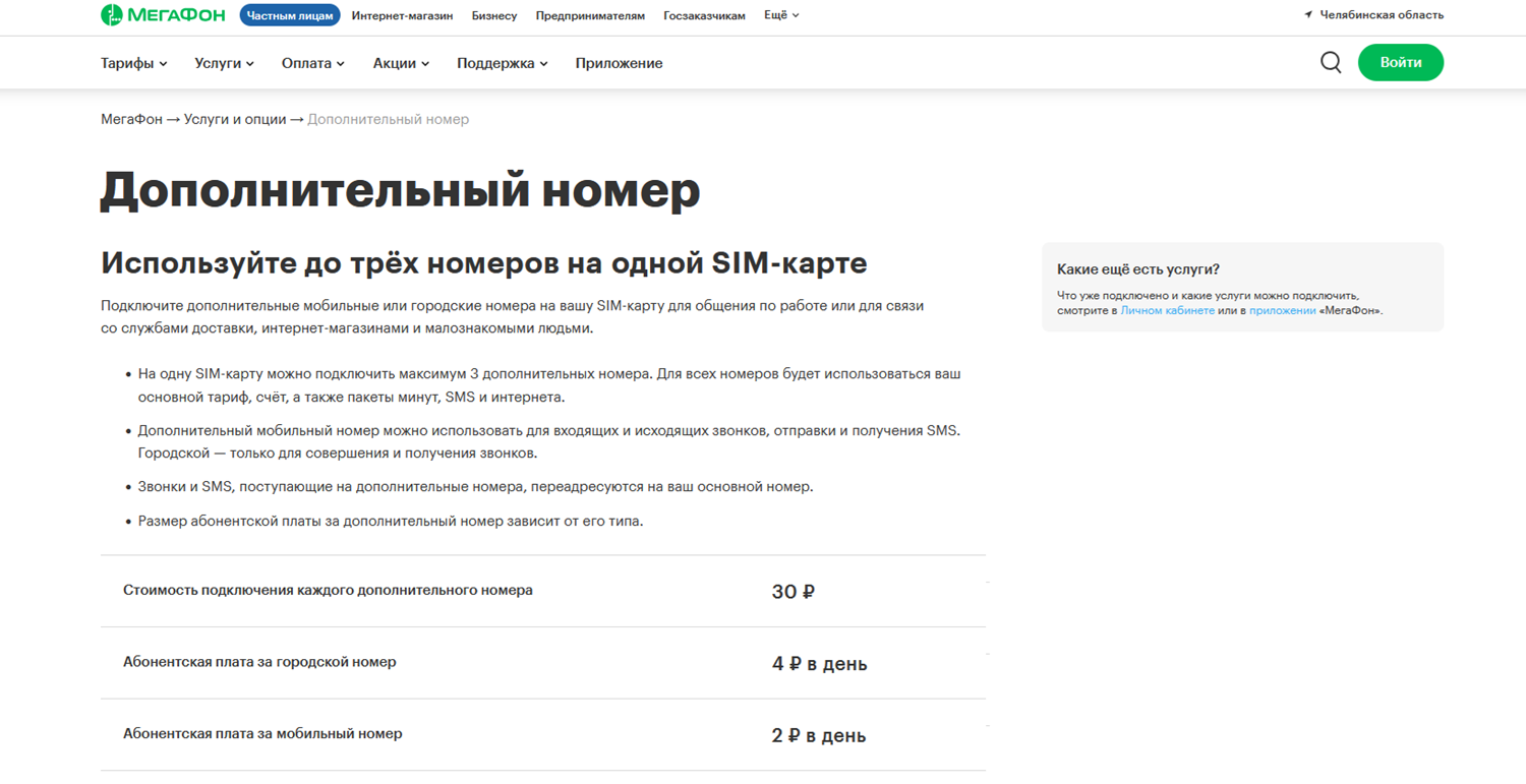 Услуга "Дополнительный номер" от МегаФон