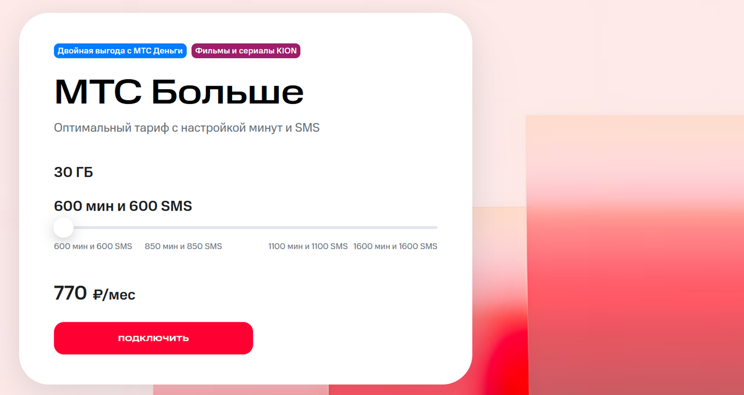 Настраиваемый тариф для смартфона "МТС Больше"