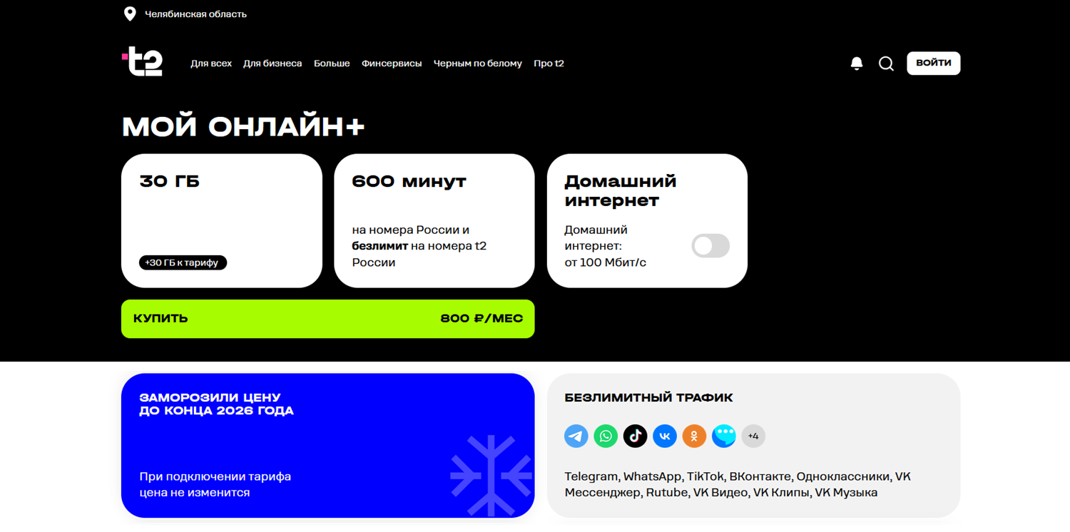 Лучший тариф t2 для смартфона "Мой онлайн+"