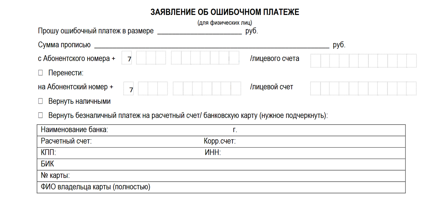 Заявление об ошибочном платеже в МегаФон