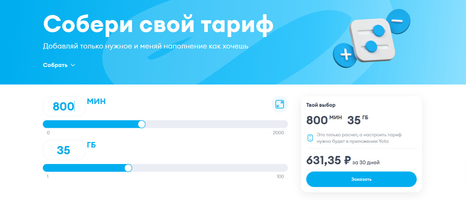 Настраиваемый тариф для смартфона от Yota