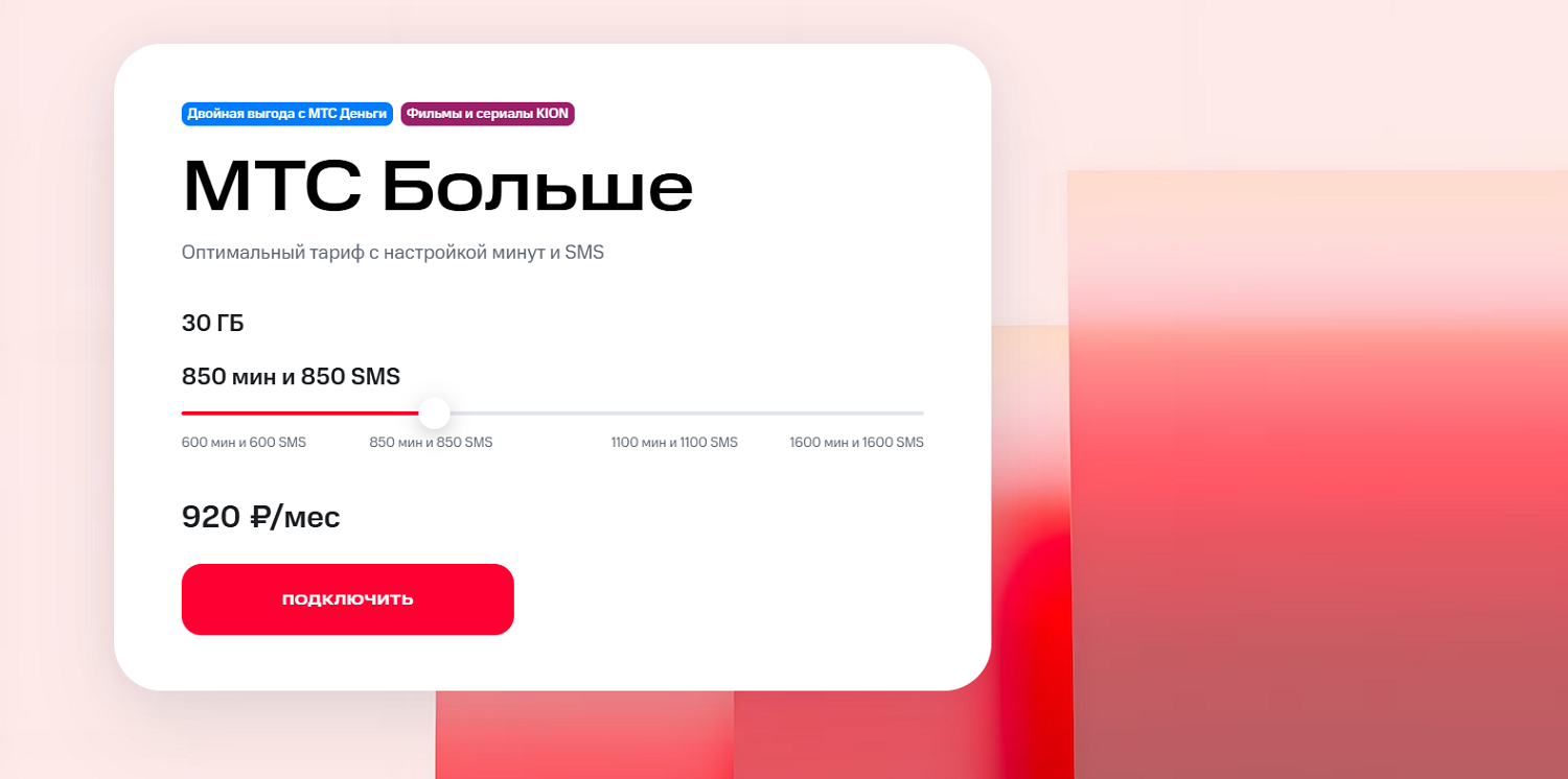 Настраиваемый тариф "МТС Больше"
