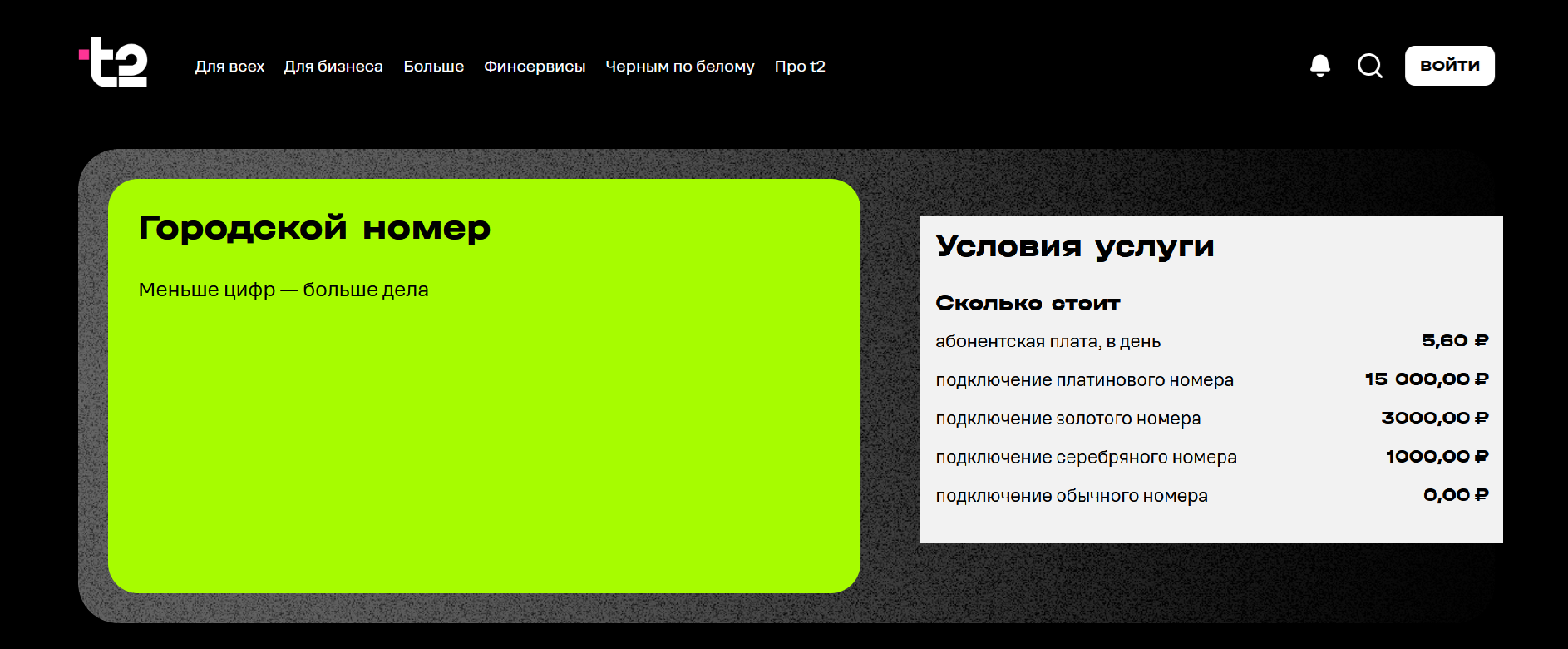 Услуга "Городской номер" от оператора t2
