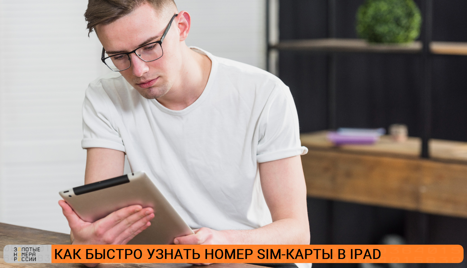 Как быстро узнать номер сим-карты в iPad