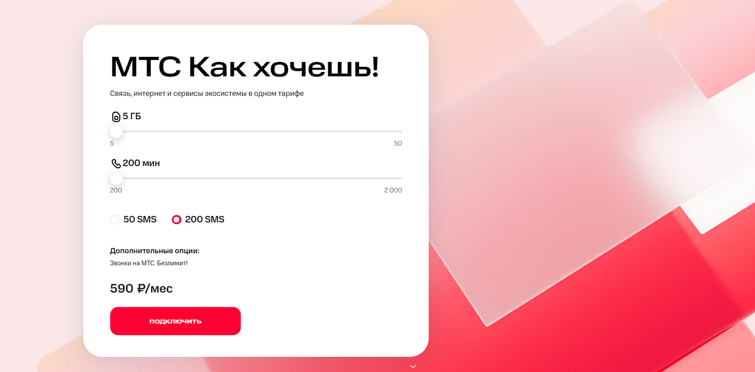Настраиваемый тариф "МТС Как хочешь!"