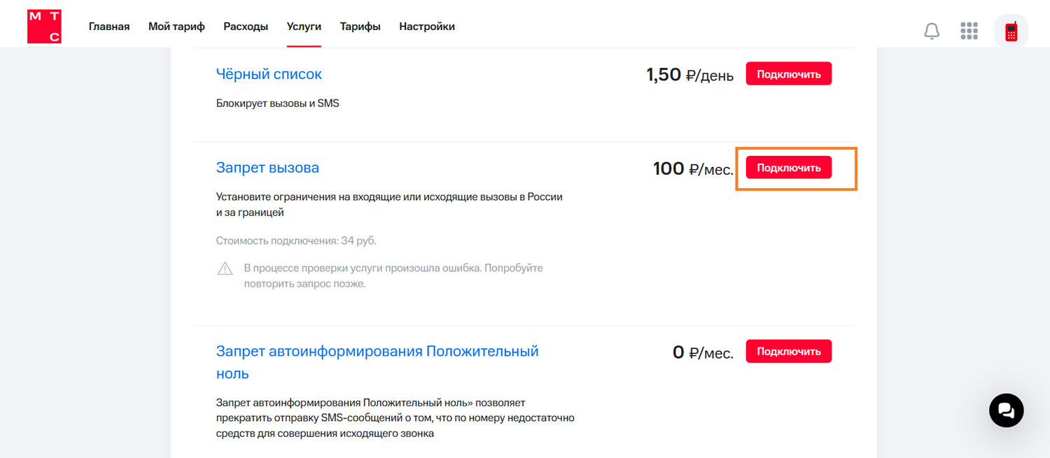Как подключить на МТС запрет вызова
