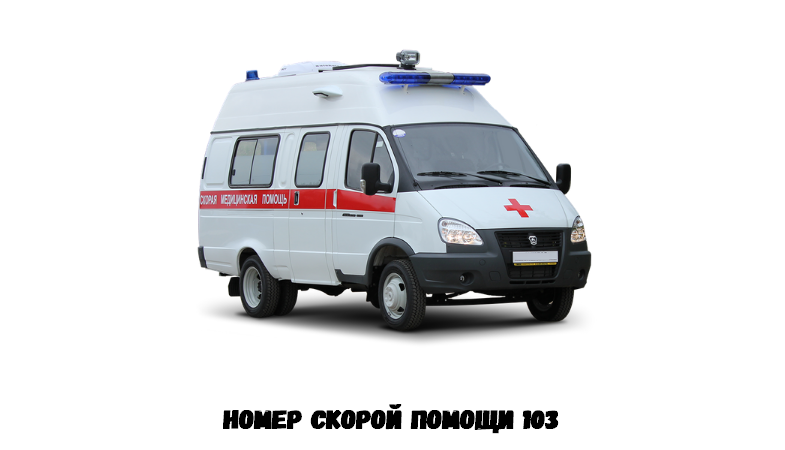 Как с мобильного вызвать скорую помощь